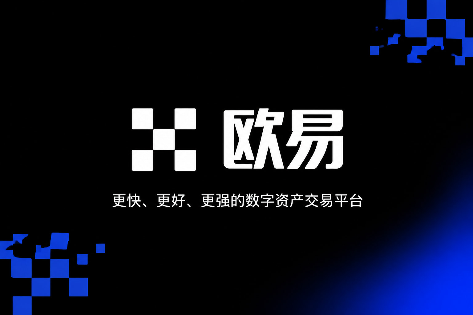 欧交易所app官方网站入口交易客户端界面